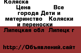 Коляска peg perego yong auto › Цена ­ 3 000 - Все города Дети и материнство » Коляски и переноски   . Липецкая обл.,Липецк г.